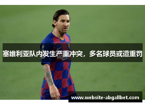 塞维利亚队内发生严重冲突，多名球员或遭重罚