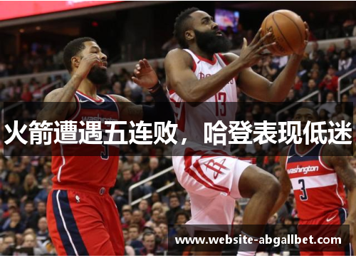 火箭遭遇五连败，哈登表现低迷