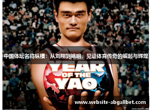 中国体坛名将纵横：从刘翔到姚明，见证体育传奇的崛起与辉煌