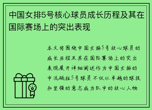 中国女排5号核心球员成长历程及其在国际赛场上的突出表现