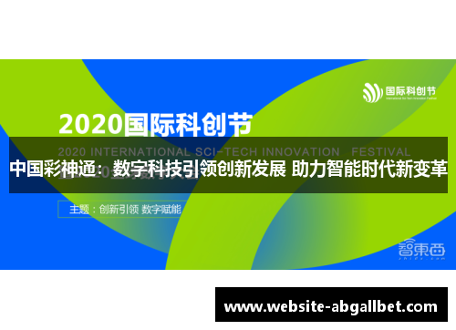 中国彩神通：数字科技引领创新发展 助力智能时代新变革
