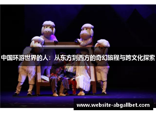 中国环游世界的人：从东方到西方的奇幻旅程与跨文化探索