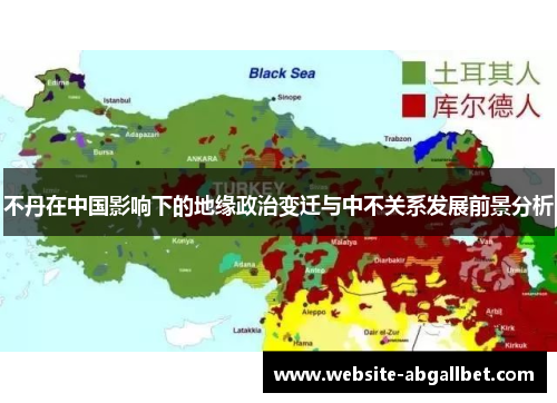 不丹在中国影响下的地缘政治变迁与中不关系发展前景分析