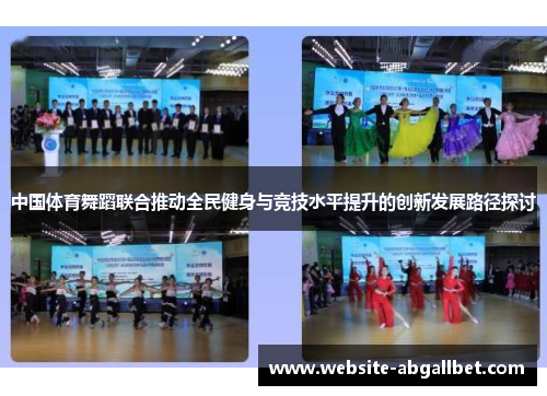 中国体育舞蹈联合推动全民健身与竞技水平提升的创新发展路径探讨