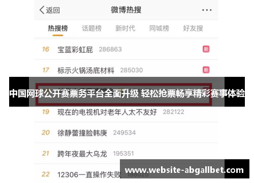中国网球公开赛票务平台全面升级 轻松抢票畅享精彩赛事体验