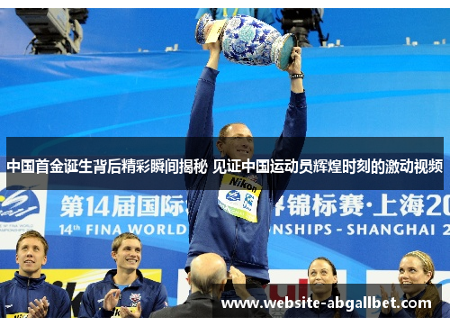 中国首金诞生背后精彩瞬间揭秘 见证中国运动员辉煌时刻的激动视频
